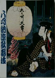 八月納涼歌舞伎