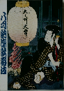 八月納涼歌舞伎