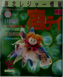 東北レジャー情報 37　1995年