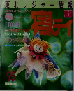 東北レジャー情報 37　1995年