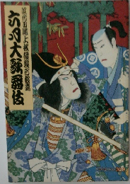 歌舞伎襲名披露公演筋書