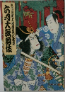歌舞伎襲名披露公演筋書