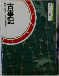 日本の古典　1　古事記