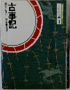 日本の古典　1　古事記