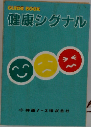 健康シグナル
