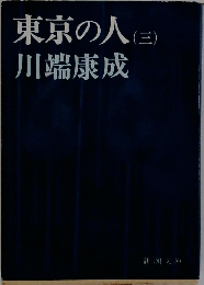 東京の人　3