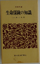 生命保険の知識
