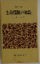 生命保険の知識