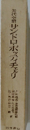 矢代幸雄サンドロ・ボッティチェリ