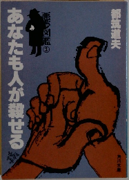 あなたも人が殺せる