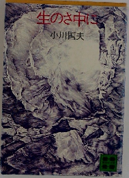 生のさ中に