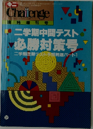 Chalienge　　臨時増刊号