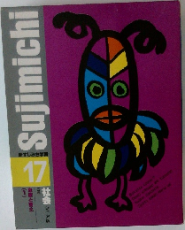 新すじみち学習 17　社会　シニア版  5年