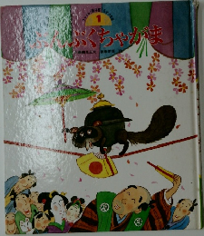 ぶんぶくちゃがま