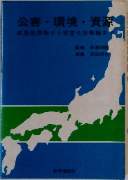 公害・環境・資源