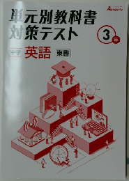 単元別教科書対策テスト　3年