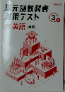単元別教科書対策テスト　3年