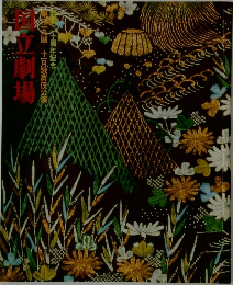 国立劇場