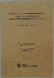 平成25年度助成研究報告集
