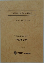 平成25年度助成研究報告集