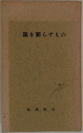 一隅を照らすもの