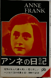 アンネの日記