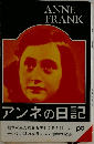 アンネの日記
