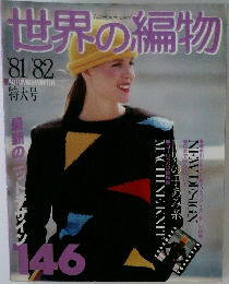 世界の編物 146 '81/'82 特大号