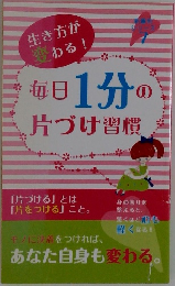 生き方が変わる!　毎日1分の片づけ習慣