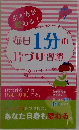 生き方が変わる!　毎日1分の片づけ習慣