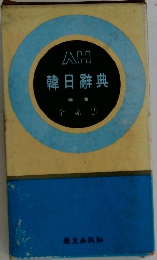 韓日辭典