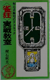 雀狂　実戦教室