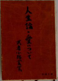 人生論・愛について