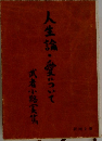 人生論・愛について
