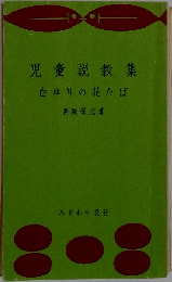 児童説教集  白ゆりの花たば