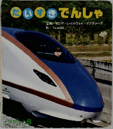 だいすきでんしゃ