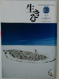 生きる 28 1999年8月号