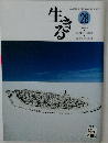 生きる 28 1999年8月号