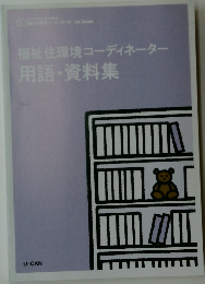 福祉住環境コーディネーター  用語・ 資料集