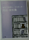 福祉住環境コーディネーター  用語・ 資料集