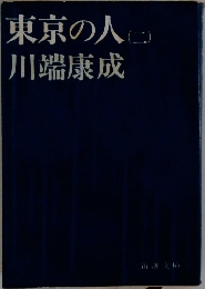 東京の人　2　