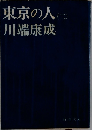 東京の人　2　