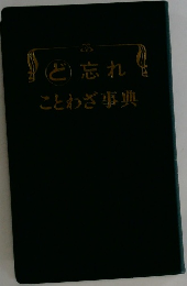 （ど）忘れことわざ事典