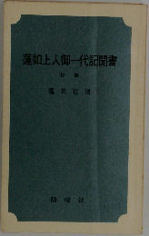 蓮如上人御一代記聞書