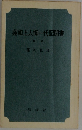 蓮如上人御一代記聞書
