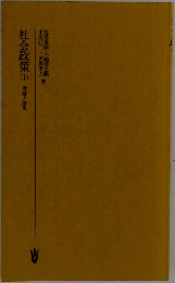 社会政策　1 理論と歴史