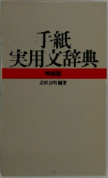 手紙実用文辞典