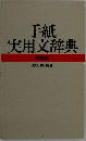 手紙実用文辞典