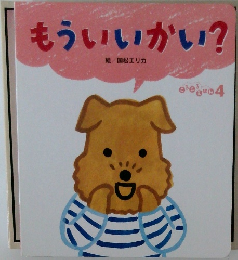 もういいかい?　