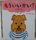 もういいかい?　